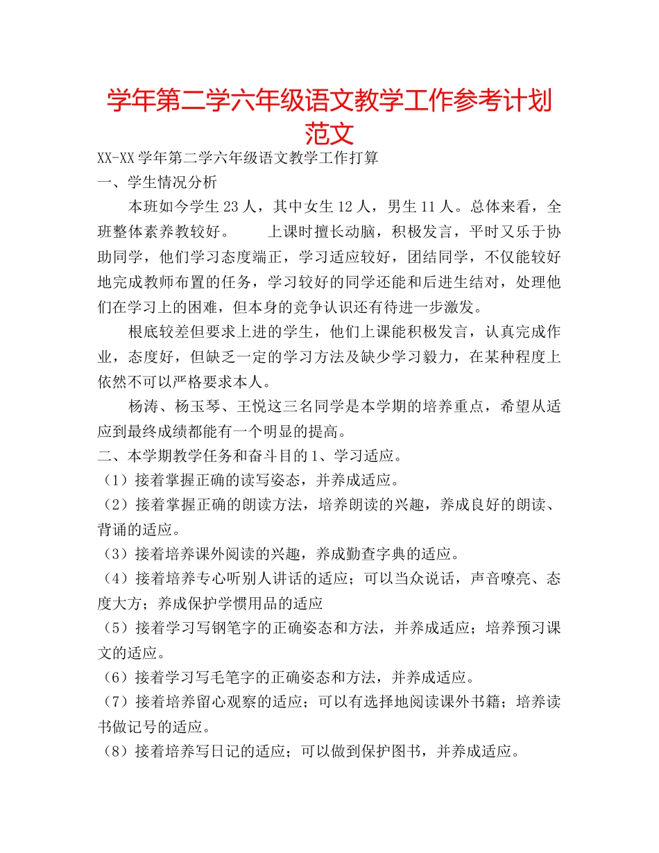 学年第二学六年级语文教学工作参考计划范文 _第1页