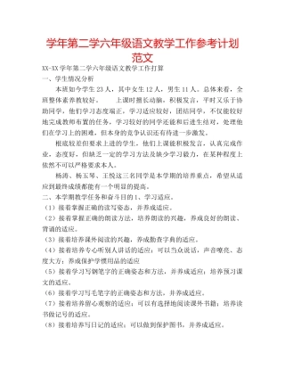 学年第二学六年级语文教学工作参考计划范文 