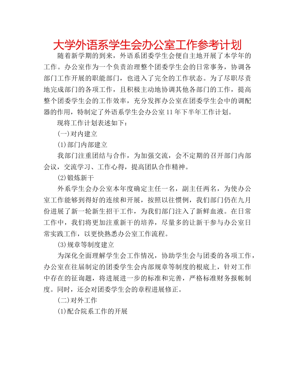 大学外语系学生会办公室工作参考计划 _第1页