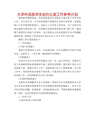 大学外语系学生会办公室工作参考计划 