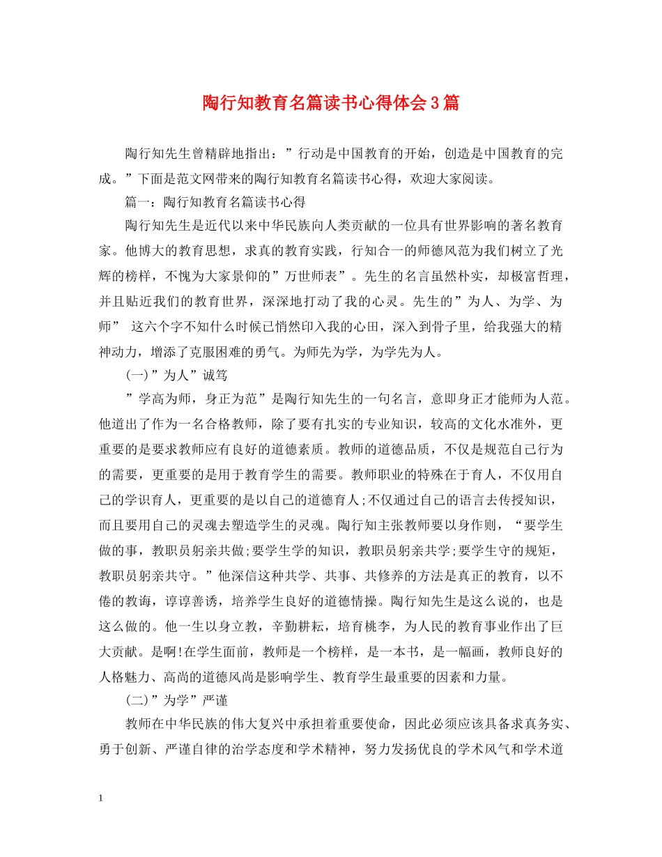 陶行知教育名篇读书心得体会3篇 _第1页