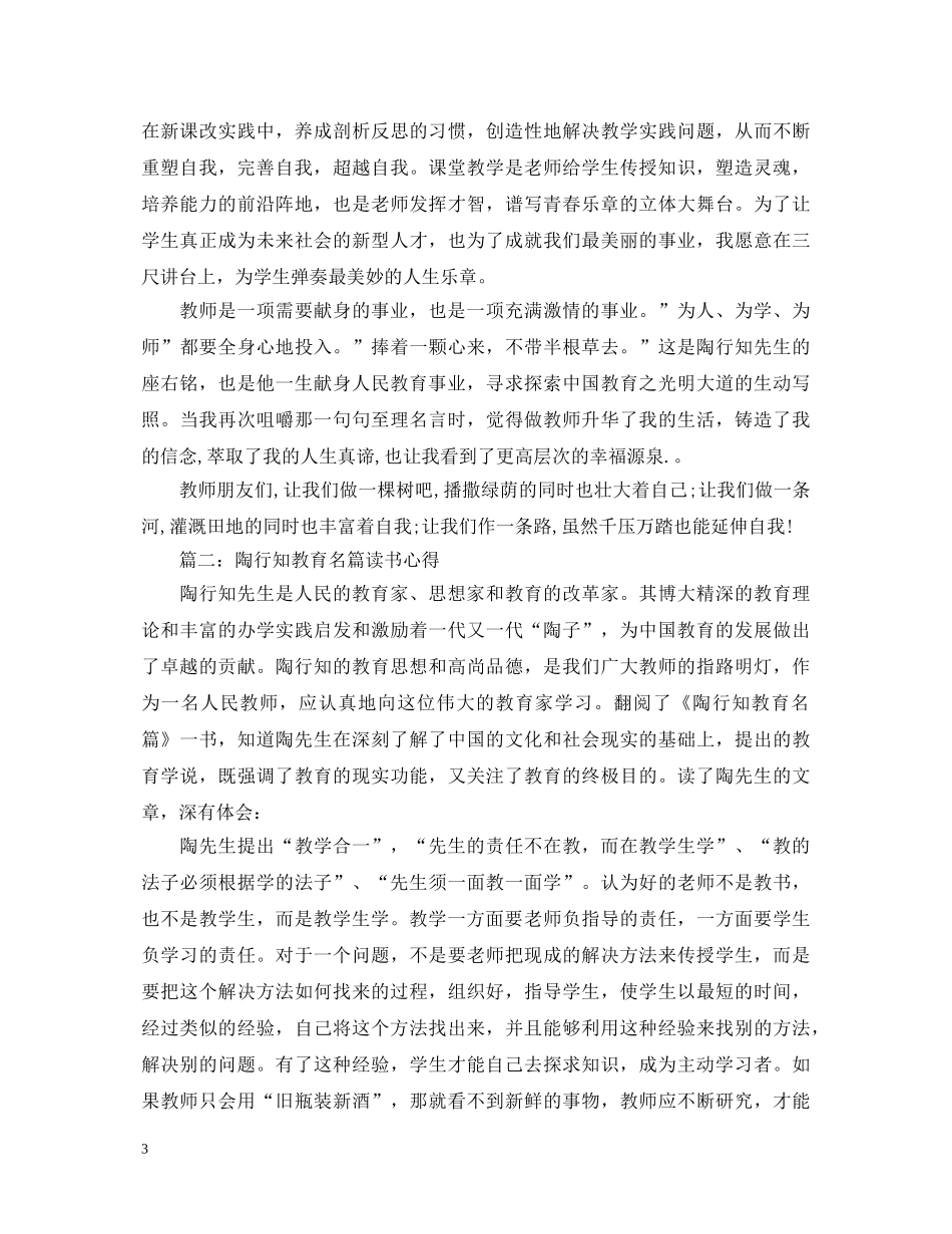 陶行知教育名篇读书心得体会3篇 _第3页