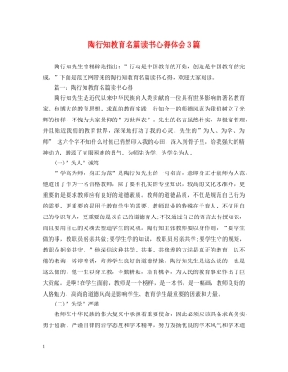 陶行知教育名篇读书心得体会3篇 