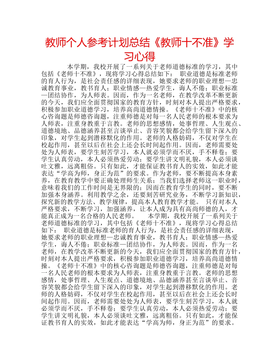 教师个人参考计划总结《教师十不准》学习心得 _第1页