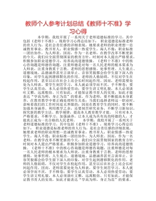 教师个人参考计划总结《教师十不准》学习心得 