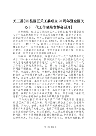 关工委[XX县区区关工委成立20周年暨全区关心下一代工作总结表彰会召开]
