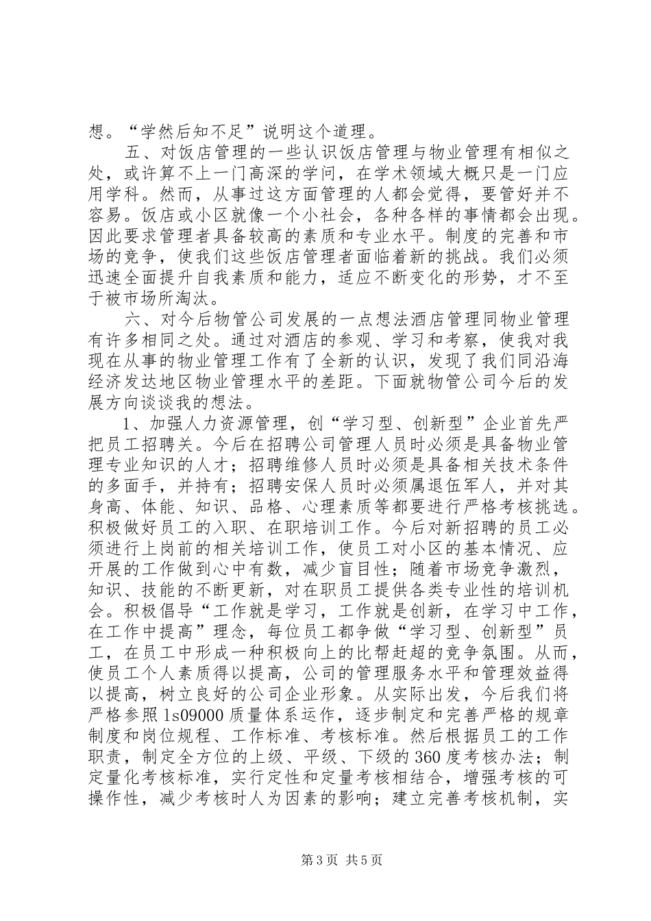 赴深圳、上海、温州考察报告及体会心得_第3页