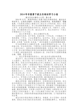 2014年市级骨干班主任培训小结[1]