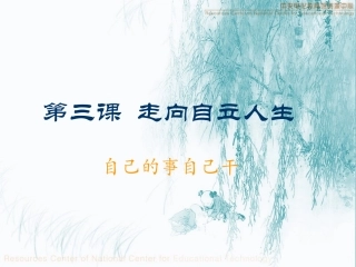 初中一年级思想品德第二课时课件