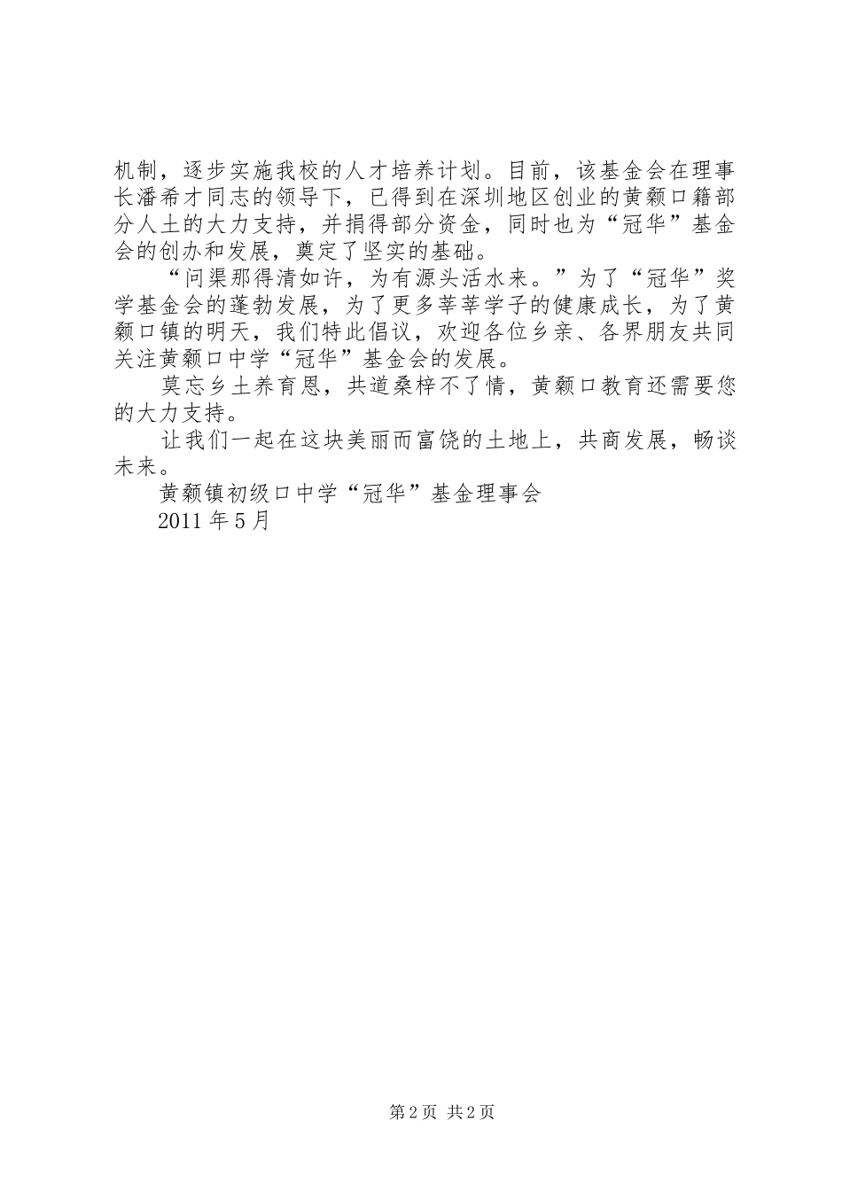 关于创立和发展黄颡口镇中学“冠华”奖学基金的倡议书_第2页