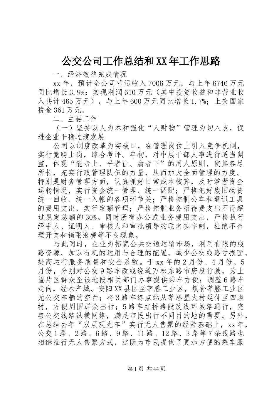 公交公司工作总结和XX年工作思路 _第1页
