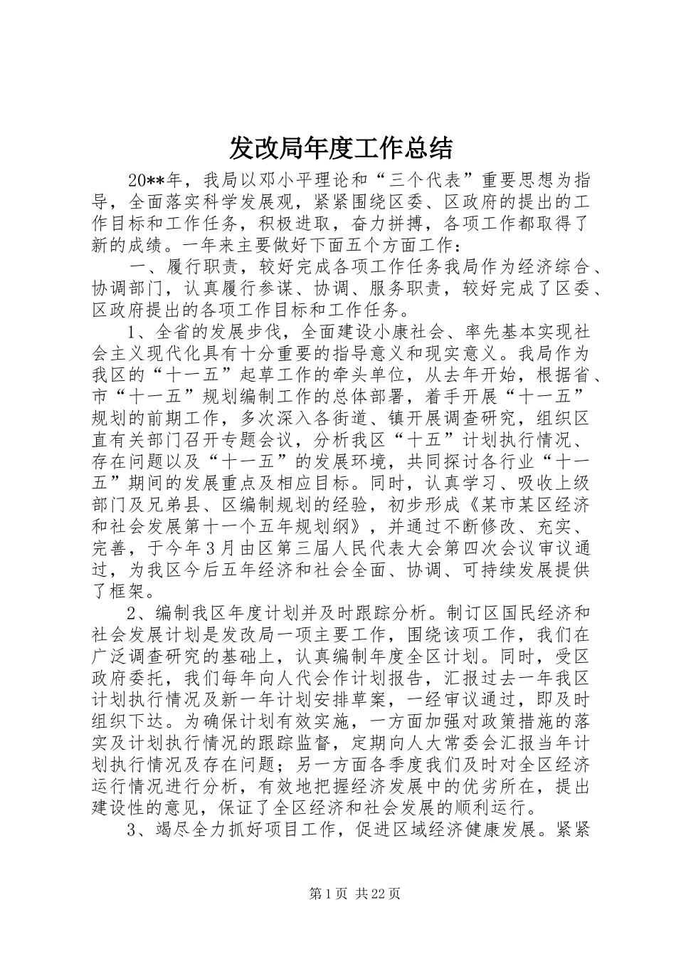 发改局年度工作总结 _第1页