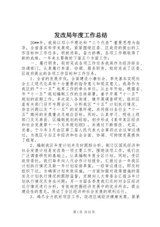发改局年度工作总结 