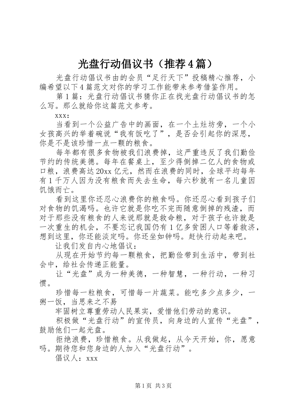 光盘行动倡议书（推荐4篇）_第1页