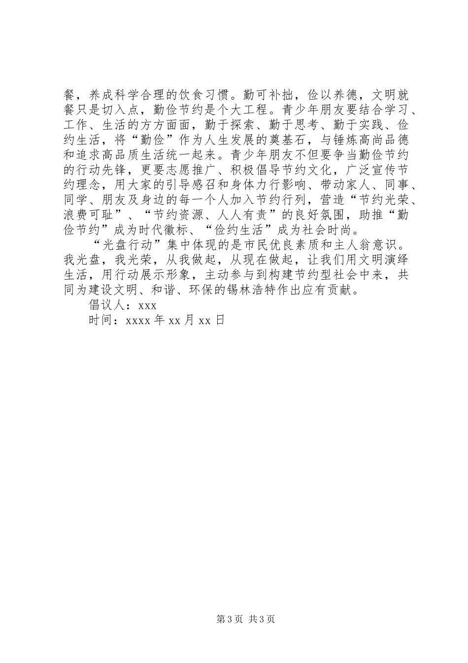 光盘行动倡议书（推荐4篇）_第3页