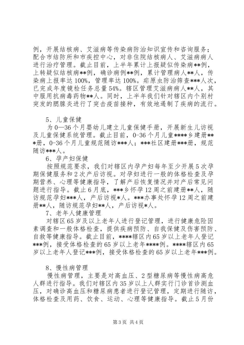 公共卫生20XX年半年总结 (5)_第3页