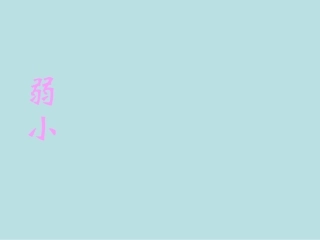 我不是最弱小的课件 