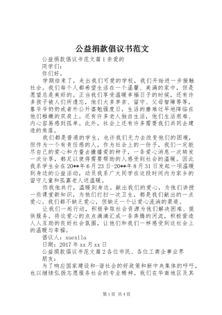 公益捐款倡议书范文
