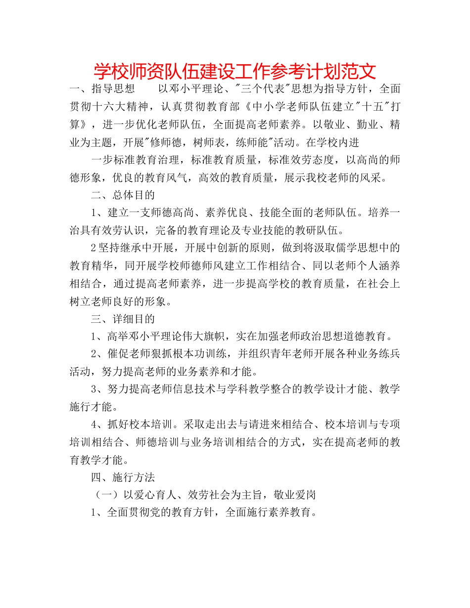 学校师资队伍建设工作参考计划范文 _第1页