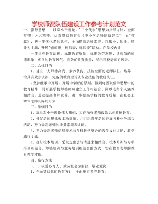 学校师资队伍建设工作参考计划范文 