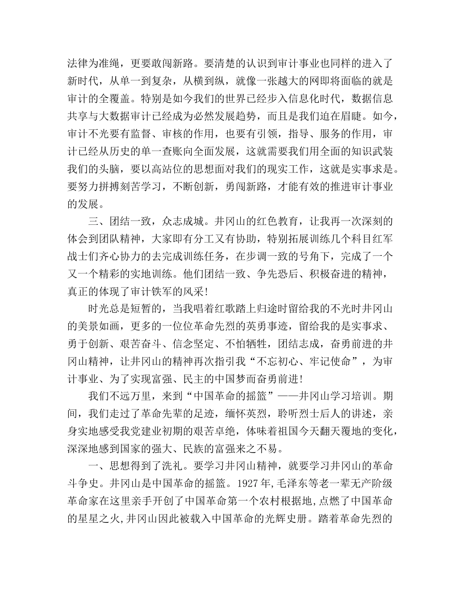井冈山党性教育学习培训心得体会10篇 _第3页