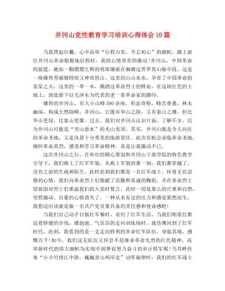 井冈山党性教育学习培训心得体会10篇 