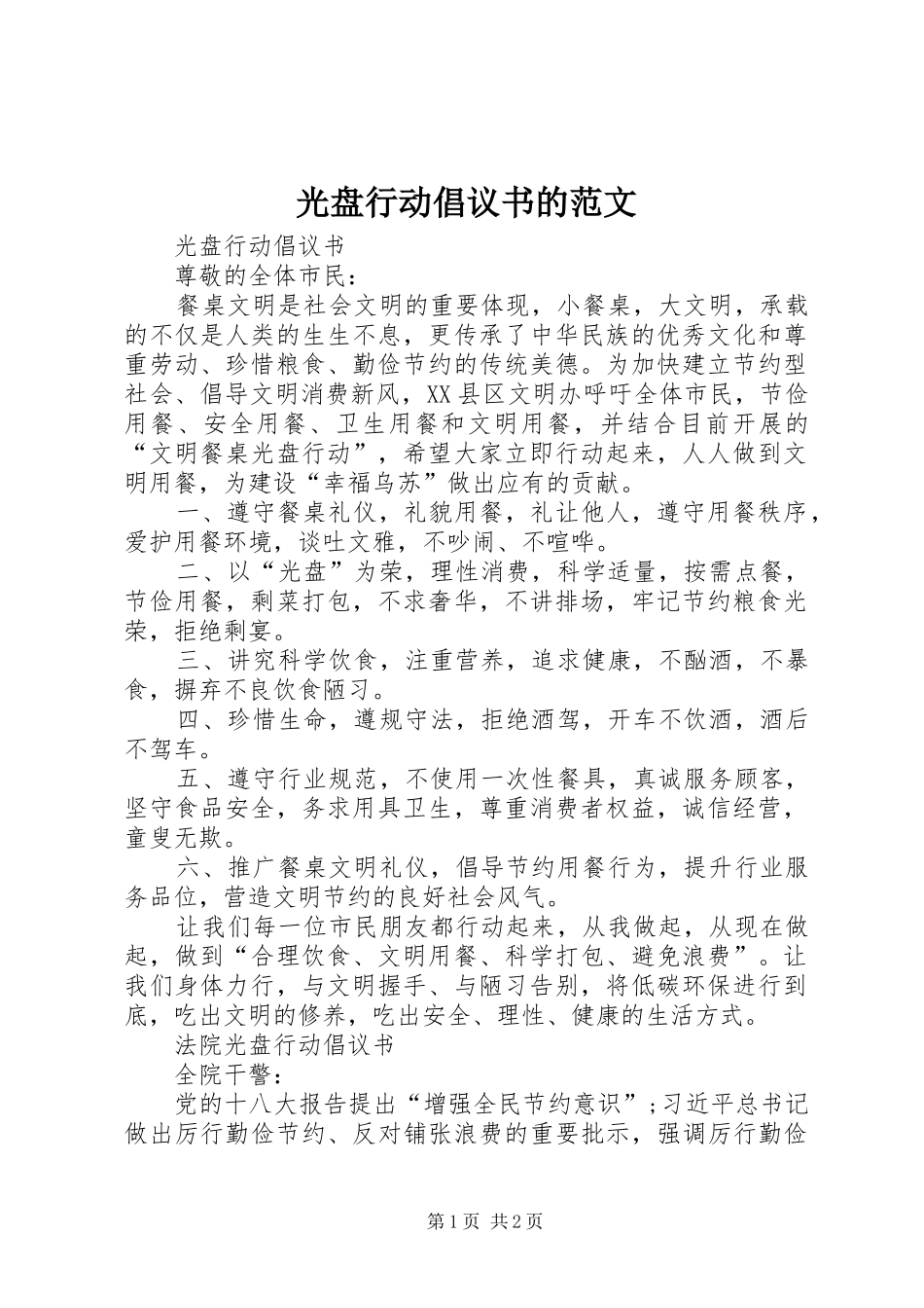 光盘行动倡议书的范文_第1页