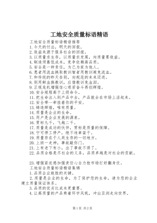 工地安全质量标语精语