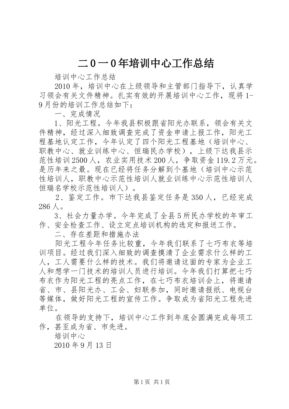 二0一0年培训中心工作总结 _第1页