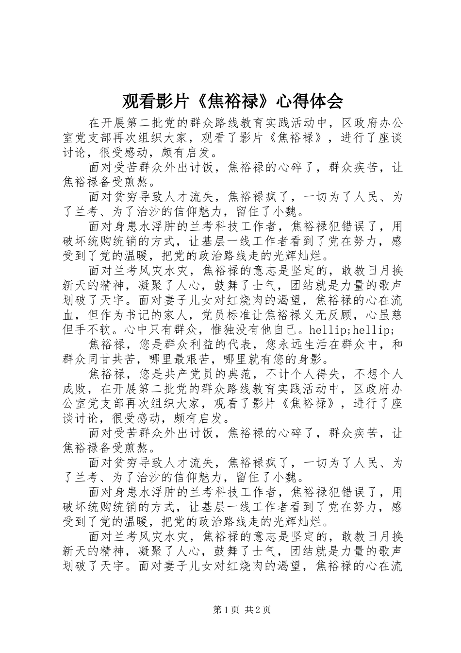 观看影片《焦裕禄》体会心得_第1页