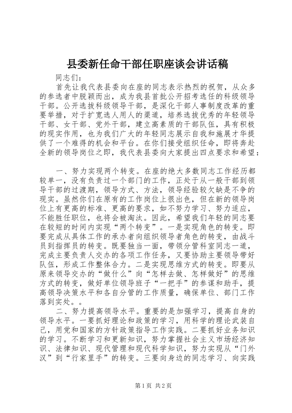 县委新任命干部任职座谈会讲话发言稿_第1页