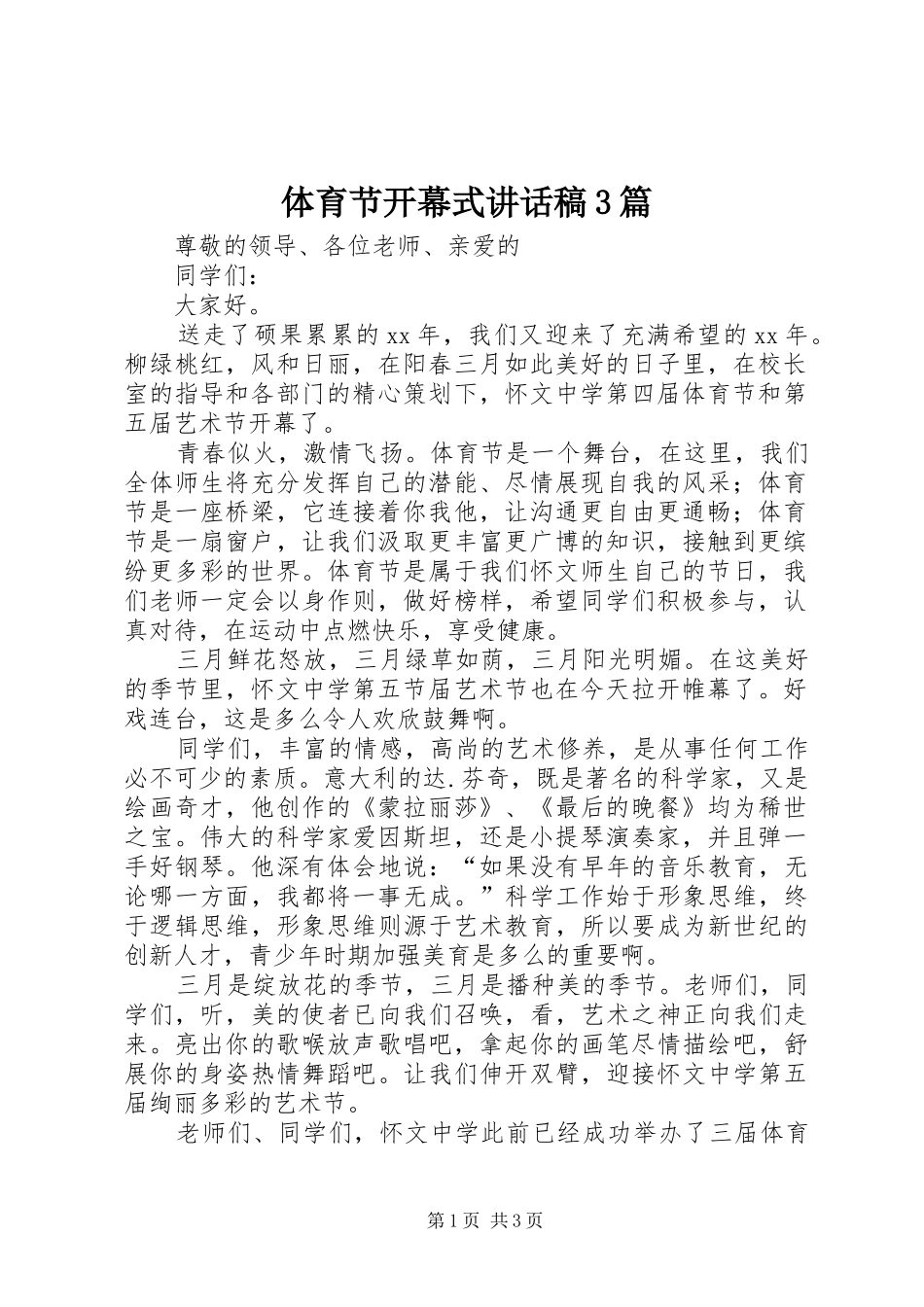 体育节开幕式讲话发言稿3篇(4)_第1页