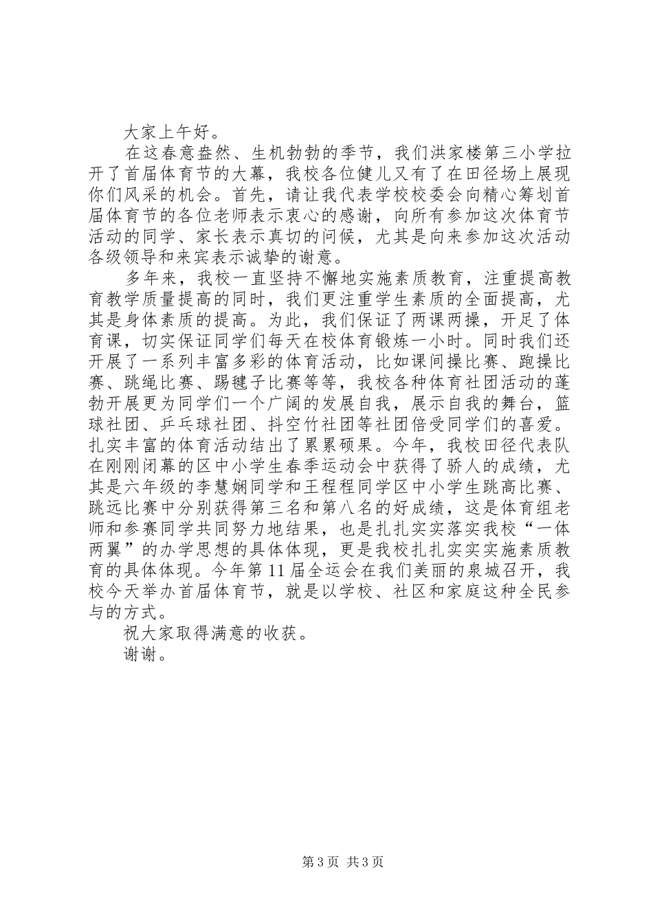 体育节开幕式讲话发言稿3篇(4)_第3页