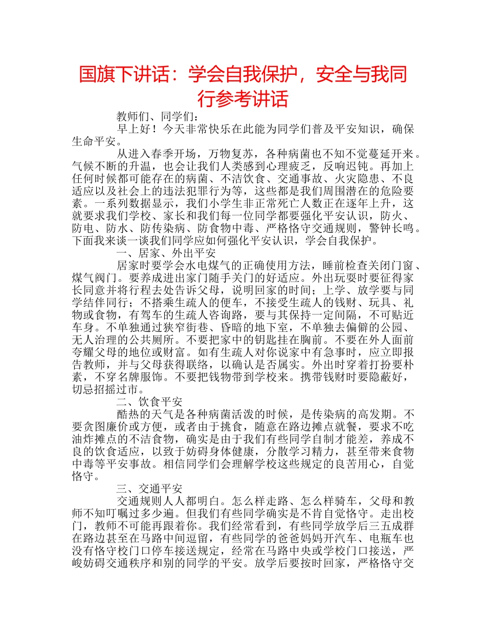 国旗下讲话学会自我保护，安全与我同行 _第1页