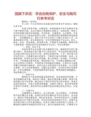国旗下讲话学会自我保护，安全与我同行 