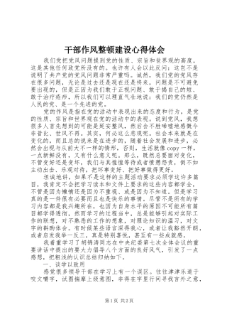 干部作风整顿建设体会心得