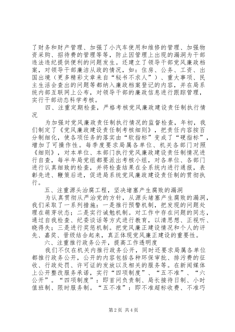 二○○四年度落实党风廉政建设责任制工作总结 _第2页