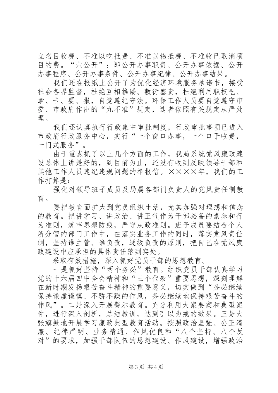 二○○四年度落实党风廉政建设责任制工作总结 _第3页