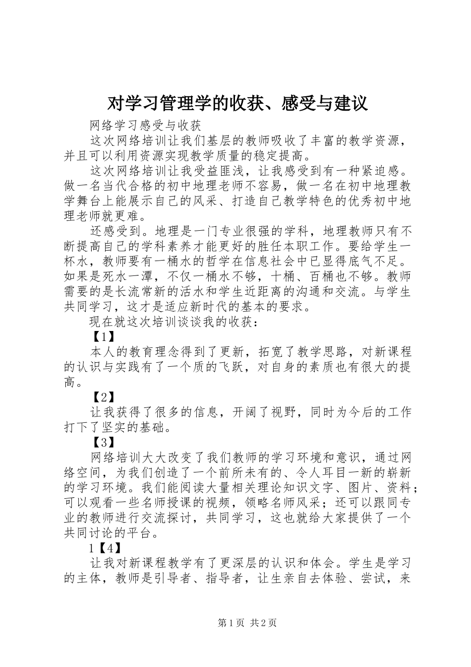 对学习管理学的收获、感受与建议_第1页