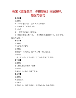 教案《雷锋叔叔，你在哪里》词语理解、搭配与例句 