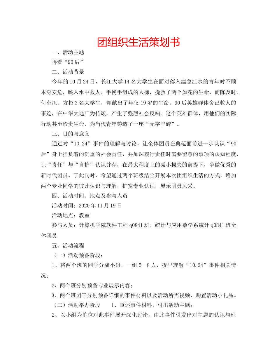 团组织生活策划书 _第1页