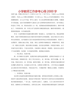 小学教师工作参考心得2000字 