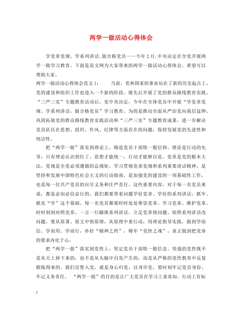 两学一做活动心得体会 _第1页