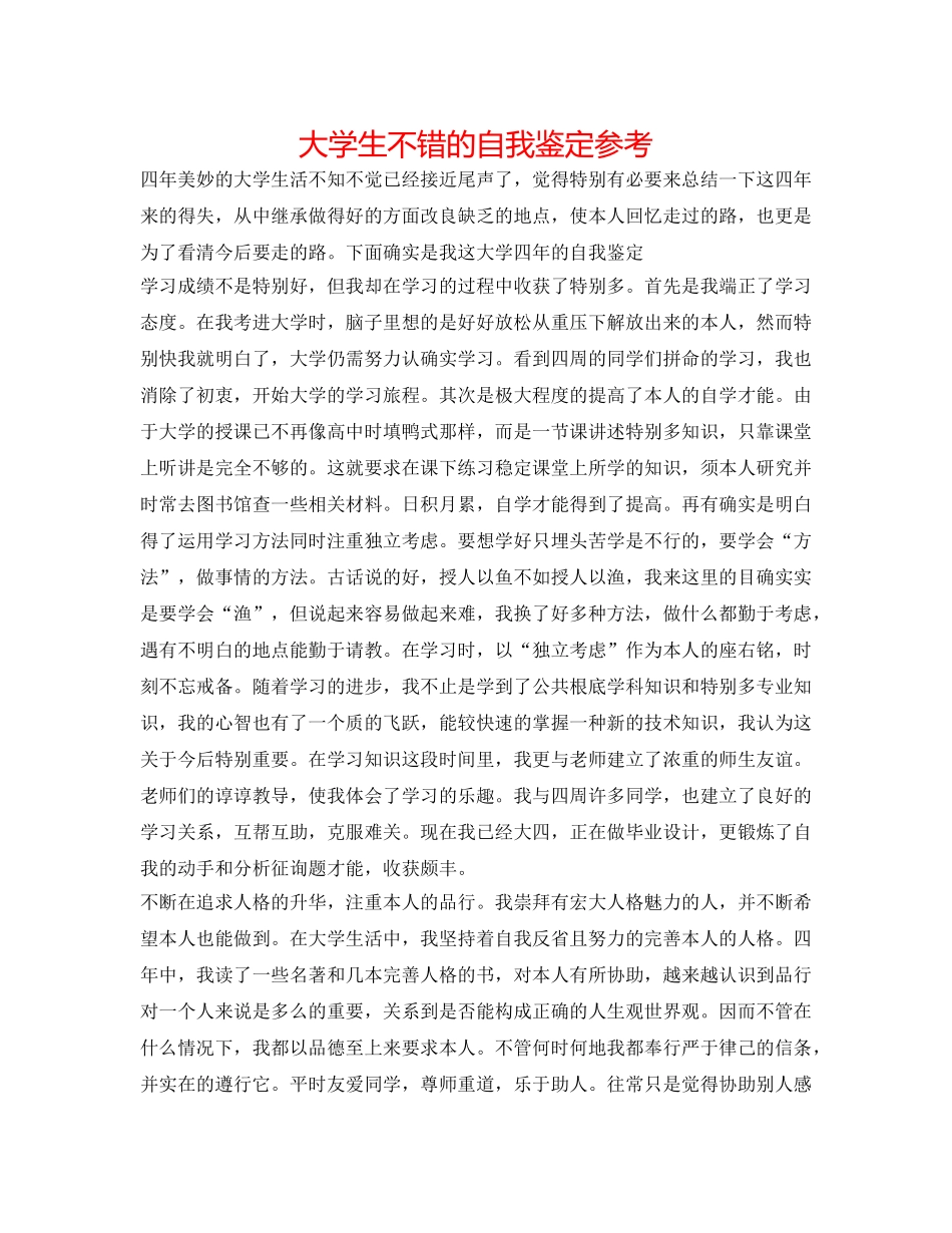大学生不错的自我鉴定参考 _第1页