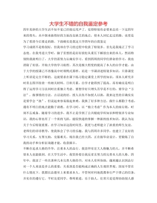 大学生不错的自我鉴定参考 