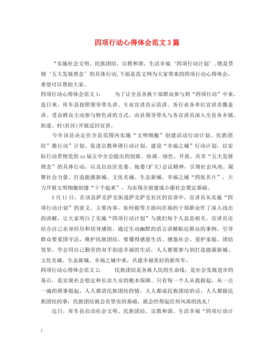 四项行动心得体会范文3篇 _第1页