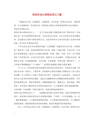 四项行动心得体会范文3篇 