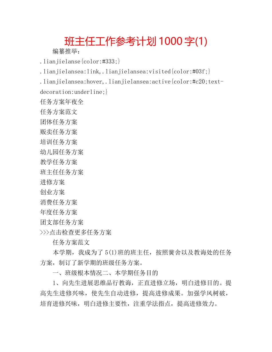 班主任工作参考计划1000字(1) _第1页