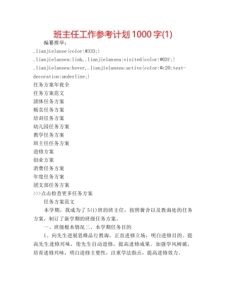 班主任工作参考计划1000字(1) 