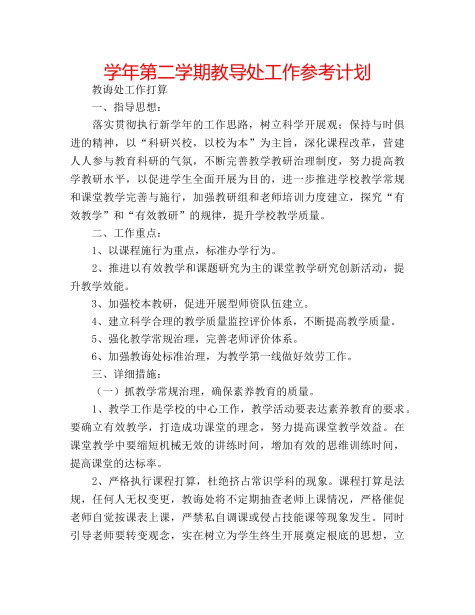 学年第二学期教导处工作参考计划 _第1页